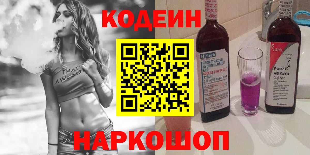 Кодеин напиток Lean (лин) Братск